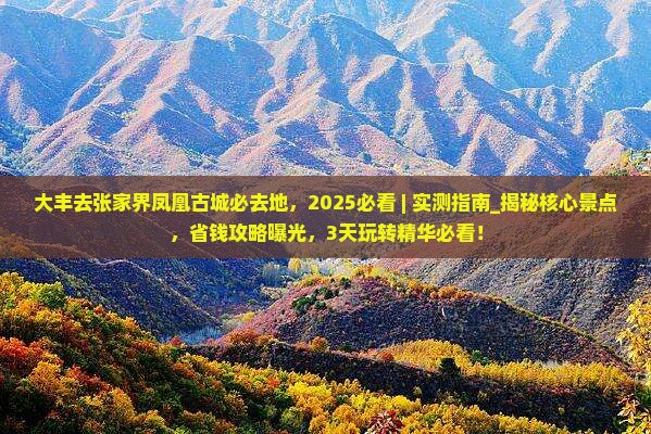 大丰去张家界凤凰古城必去地