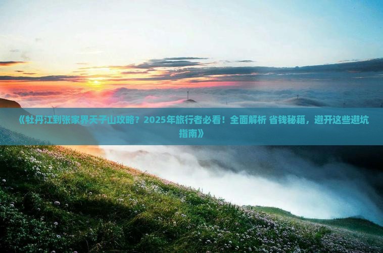 牡丹江到张家界天子山攻略