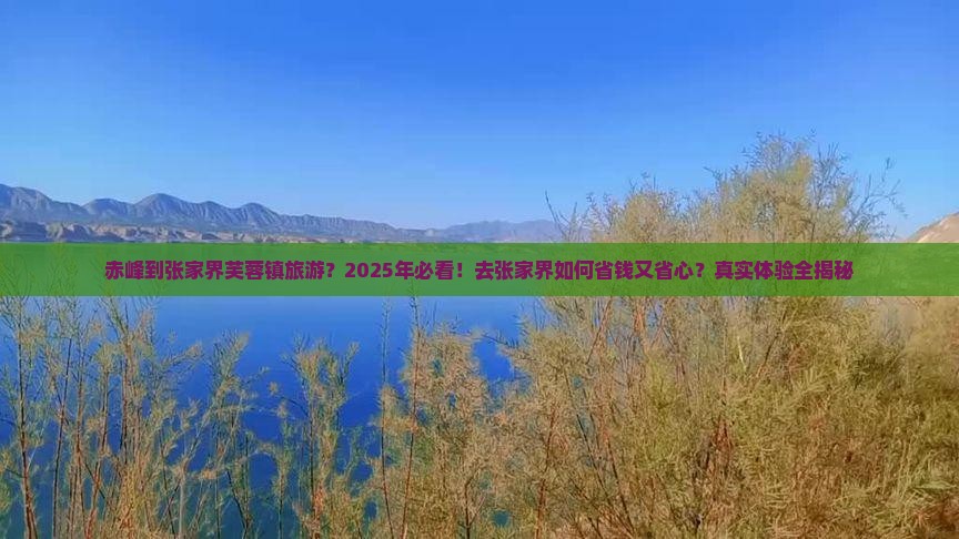 赤峰去张家界芙蓉镇旅游 赤峰去张家界芙蓉镇旅游