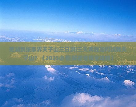 芜湖到张家界天子山三日游