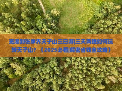 芜湖到张家界天子山三日游