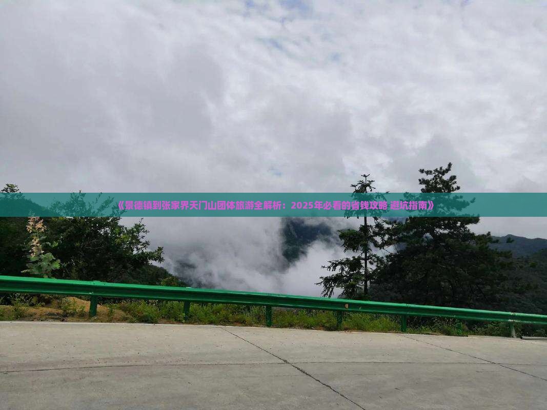 景德镇到张家界天门山团体旅游