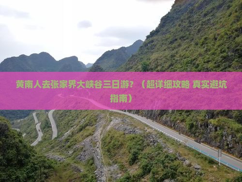 黄南去张家界大峡谷三日游