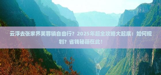 云浮去张家界芙蓉镇自由团