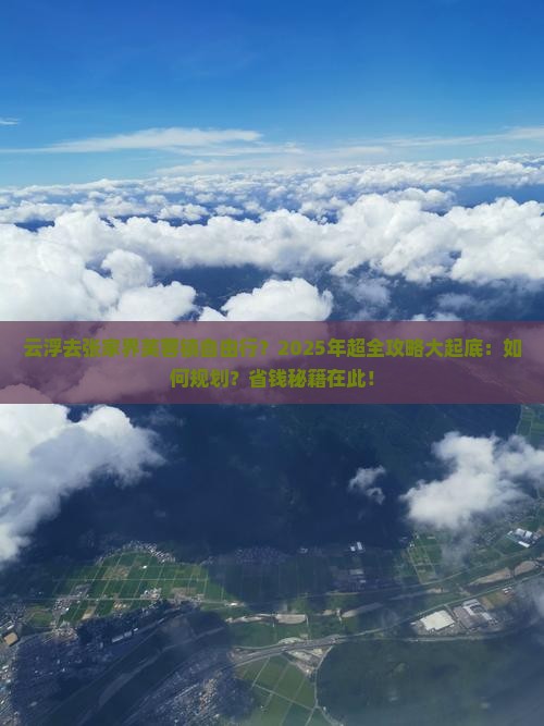 云浮去张家界芙蓉镇自由团