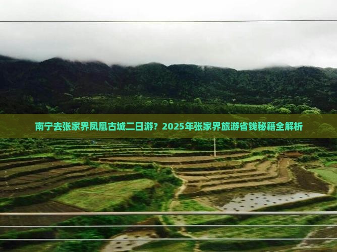南宁去张家界凤凰古城二日游