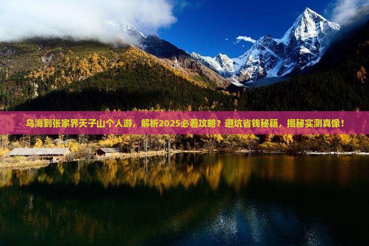 乌海到张家界天子山个人游