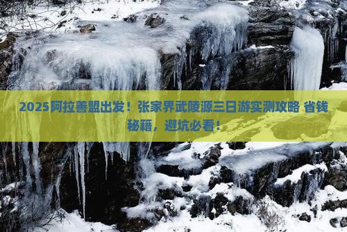 阿拉善盟到张家界武陵源三日游