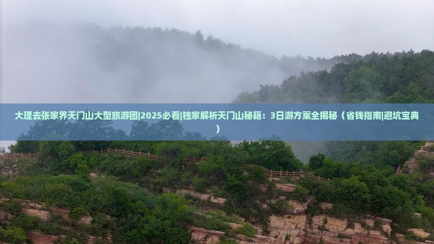 大理去张家界天门山大型旅游团