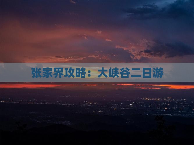 张家界去张家界大峡谷二日游