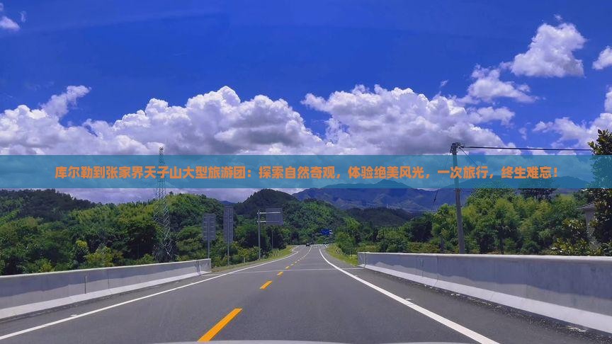 库尔勒到张家界天子山大型旅游团