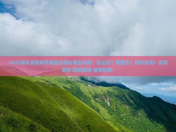 丽水去张家界凤凰古城哪里玩