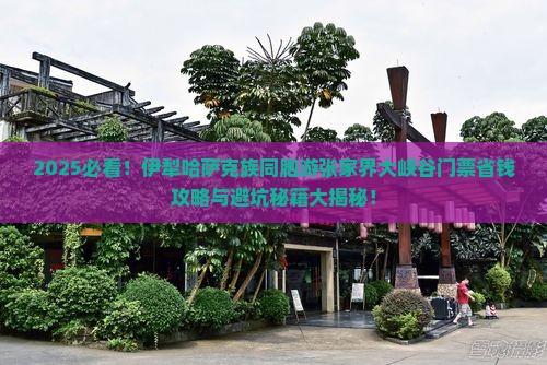 伊犁哈萨克到张家界大峡谷门票