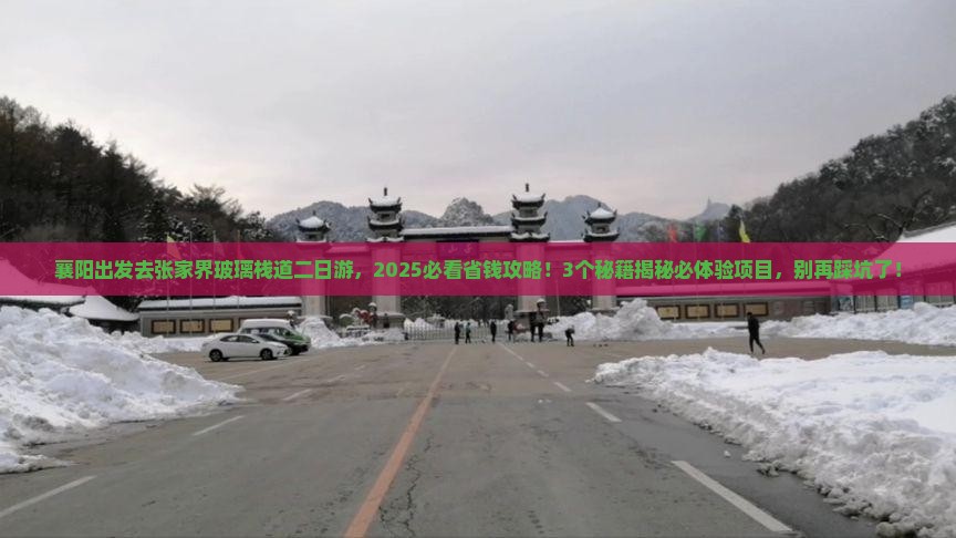 襄阳去张家界玻璃栈道二日游