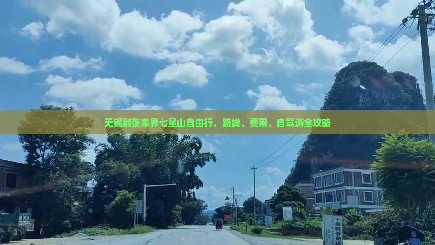 无锡到张家界七星山自由行