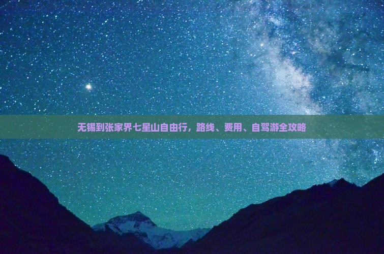 无锡到张家界七星山自由行