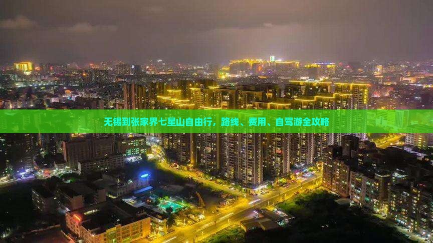 无锡到张家界七星山自由行