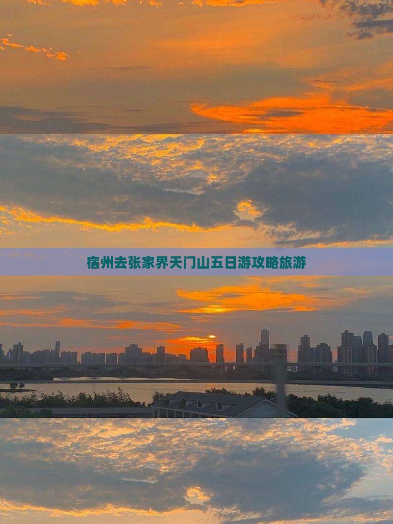 宿州去张家界天门山五日游