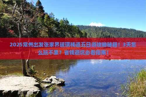 常州到张家界玻璃栈道五日游