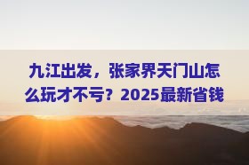 九江去张家界天门山景点