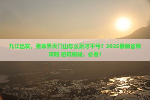 九江去张家界天门山景点