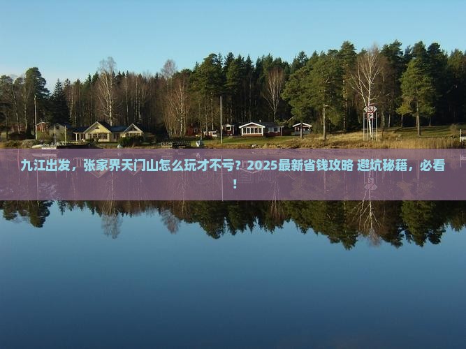 九江去张家界天门山景点