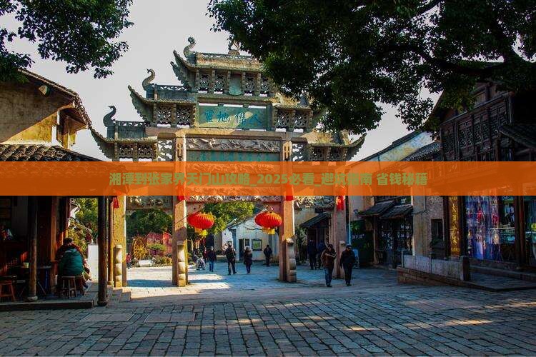 湘潭到张家界天门山攻略