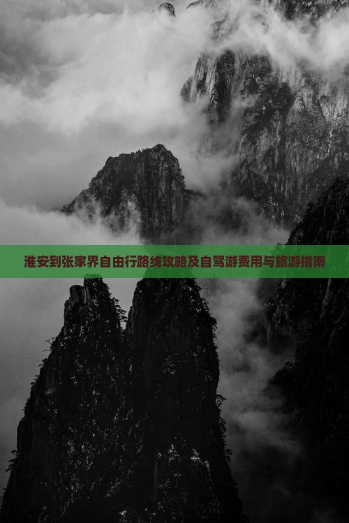 淮安到张家界自由行