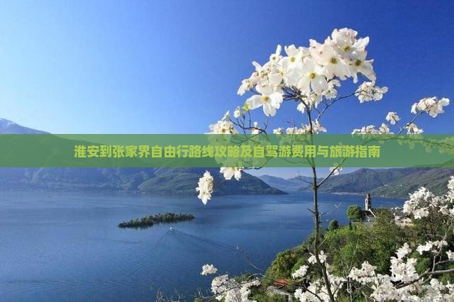 淮安到张家界自由行