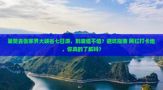 襄樊去张家界大峡谷七日游