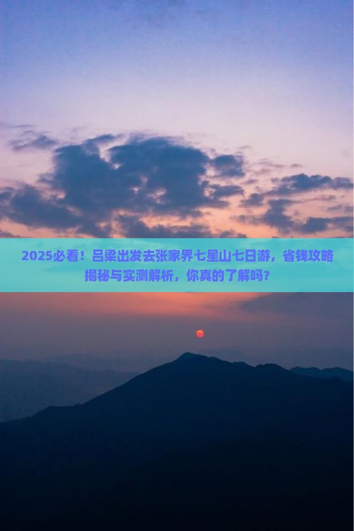 吕梁去张家界七星山七日游