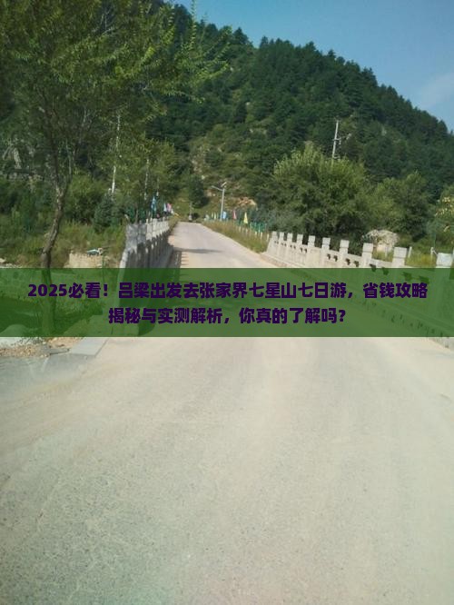 吕梁去张家界七星山七日游