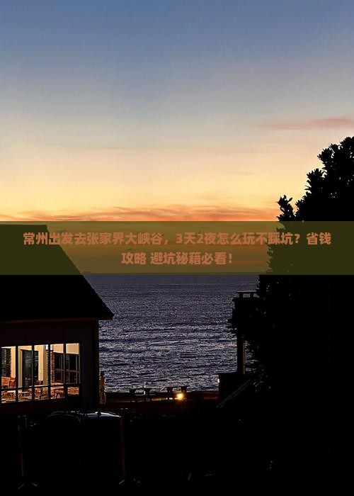 常州到张家界大峡谷攻略