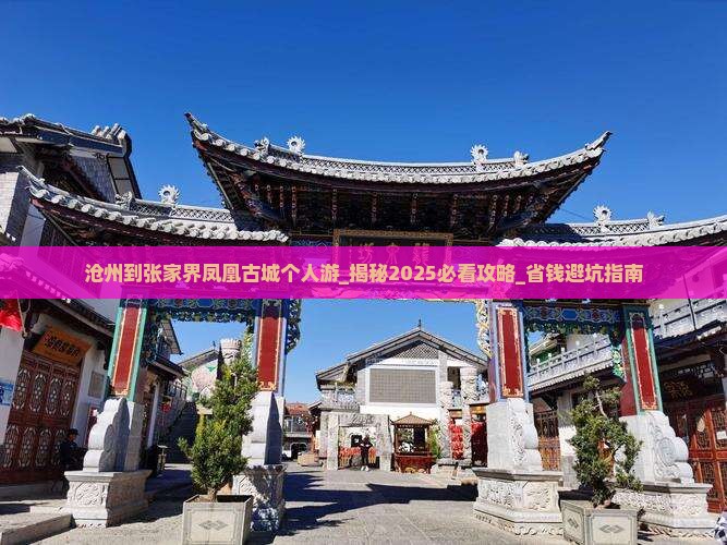 沧州到张家界凤凰古城个人游