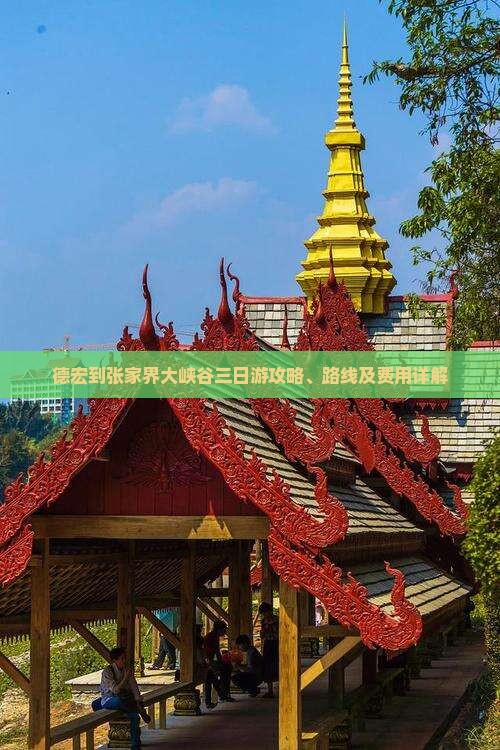 德宏到张家界大峡谷三日游