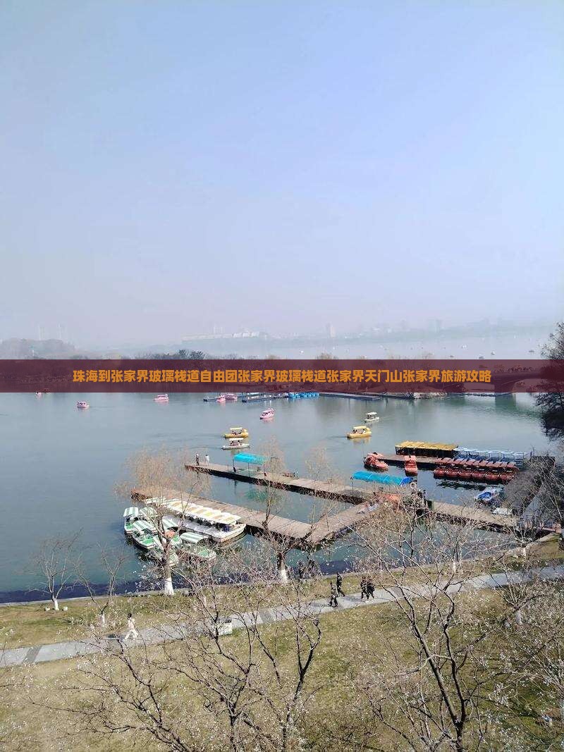 珠海到张家界玻璃栈道自由团
