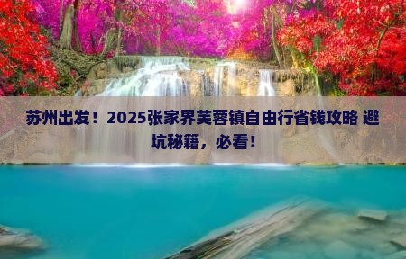 苏州去张家界芙蓉镇自由行