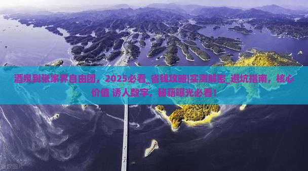 酒泉到张家界自由团