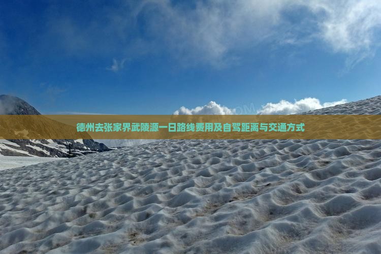 德州去张家界武陵源一日