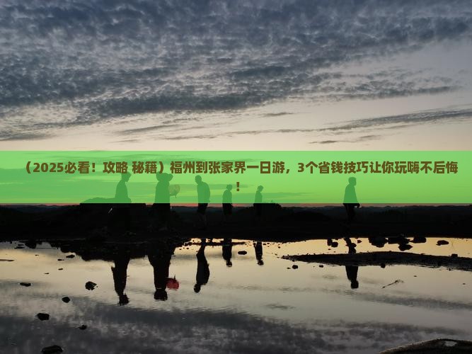 福州到张家界一日
