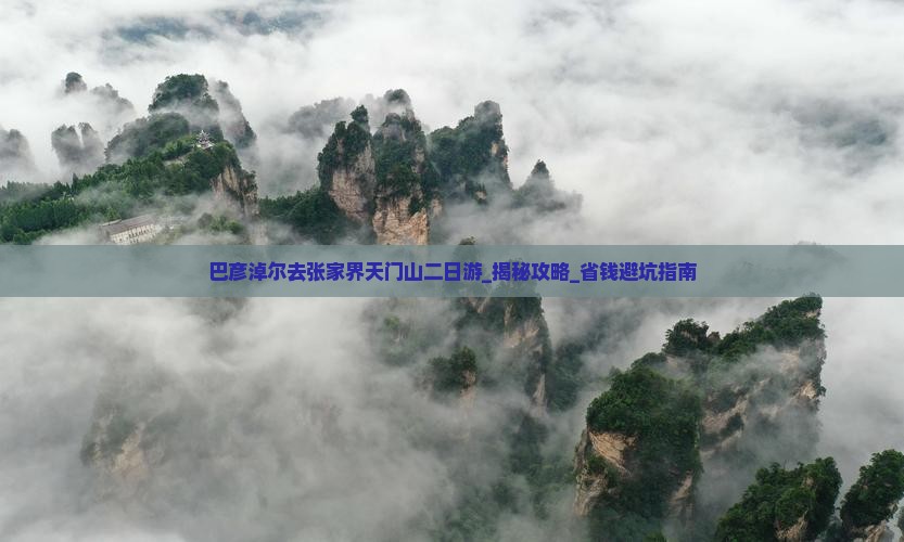 巴彦淖尔去张家界天门山二日游
