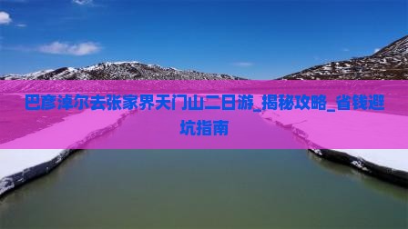 巴彦淖尔去张家界天门山二日游
