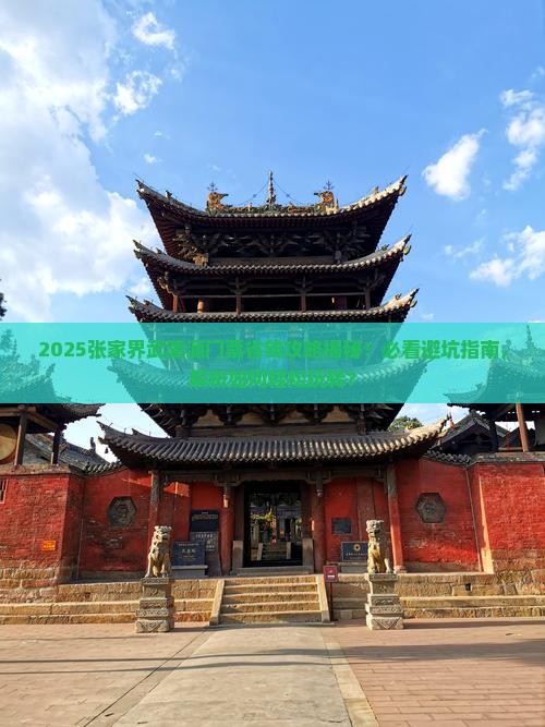 朔州去张家界武陵源门票
