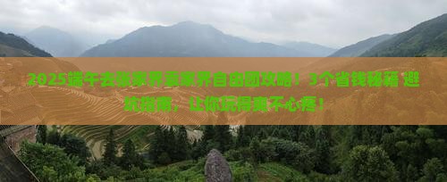 端午节去张家界袁家界自由团