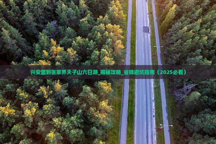 兴安盟到张家界天子山六日游