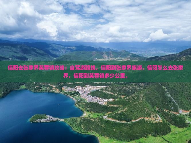信阳去张家界芙蓉镇攻略