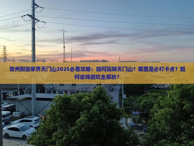 常州到张家界天门山哪里玩