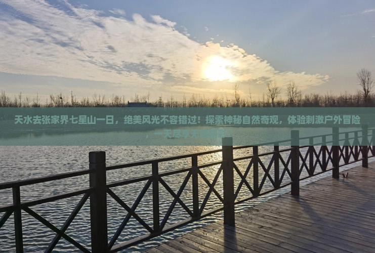 天水去张家界七星山一日