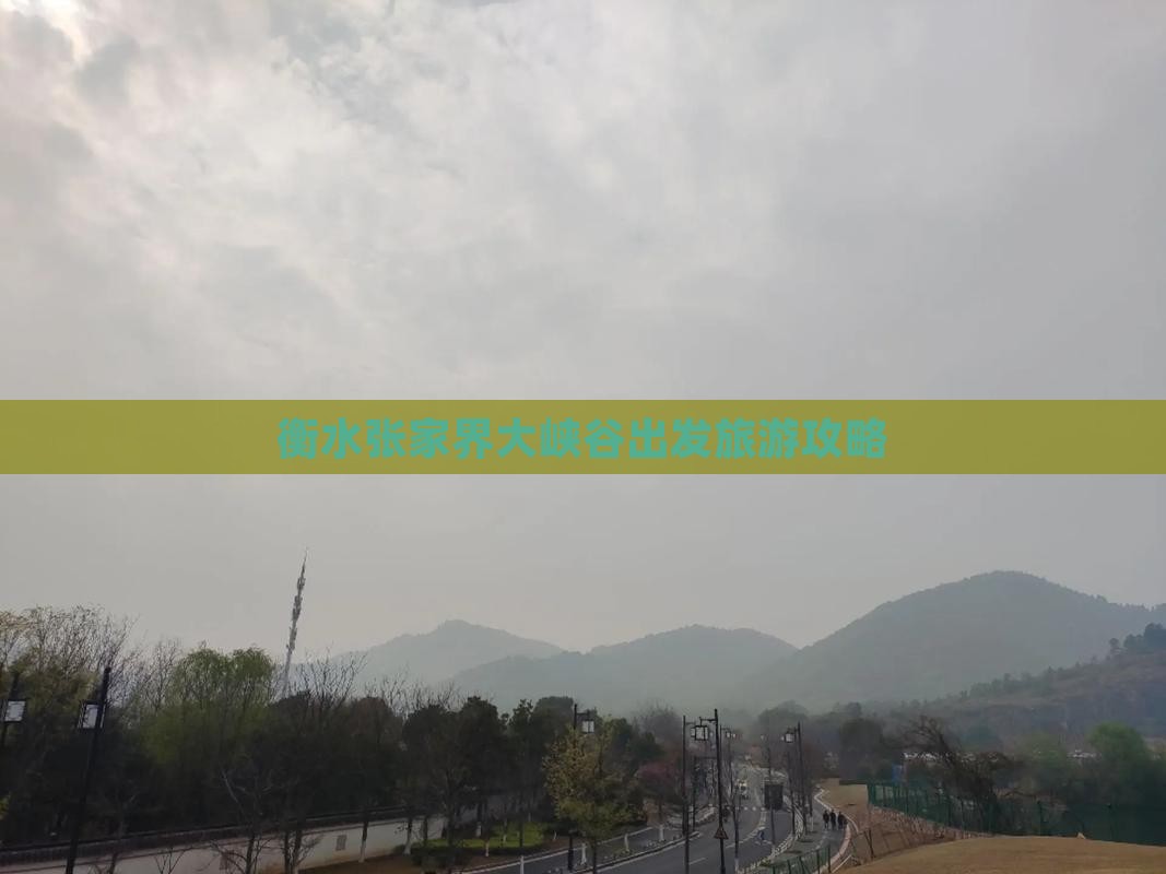 衡水去张家界大峡谷自由团