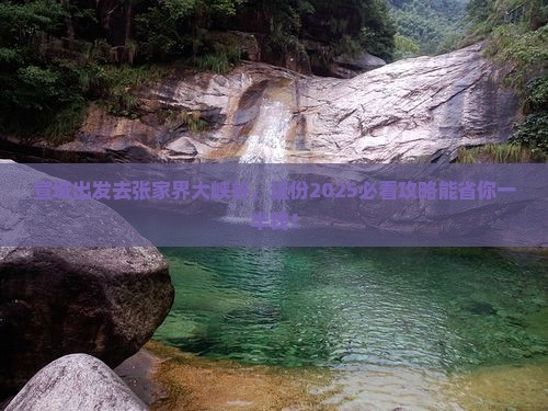 宣城去张家界大峡谷旅游